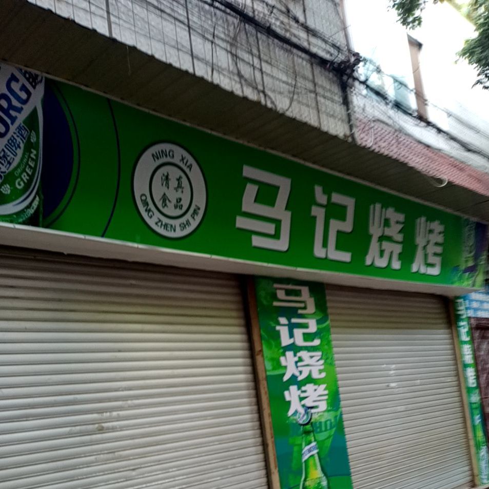 马季烧烤(万融街店)
