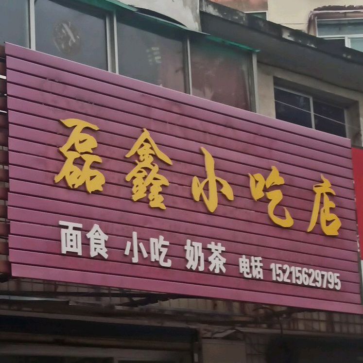 磊鑫小吃店