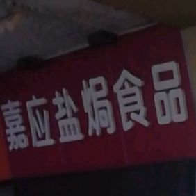 嘉应盐水食品(端州六路店)