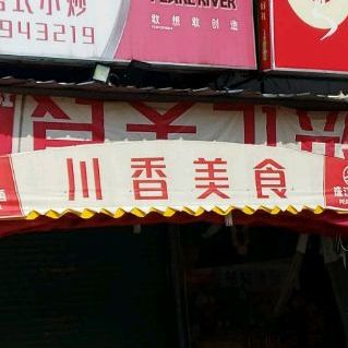 串香美食(三洲市场店)