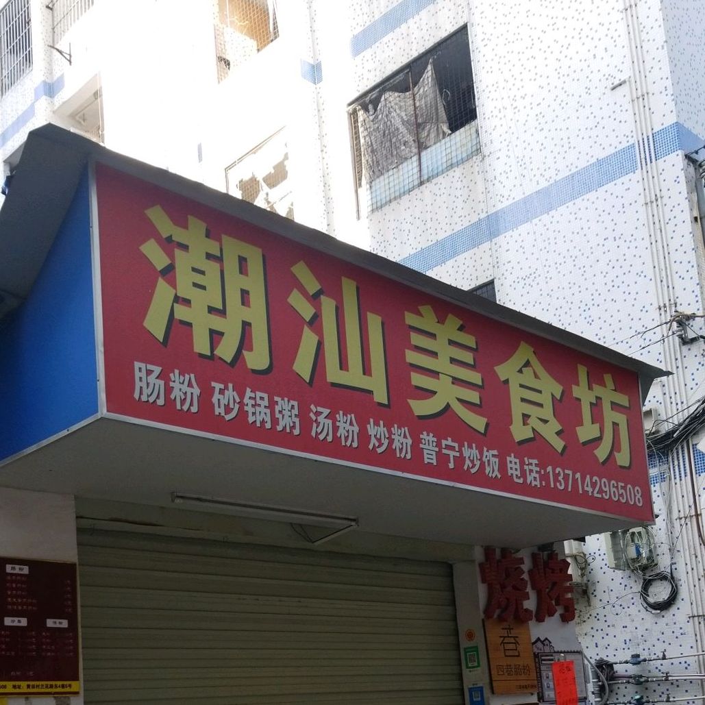 潮汕美食坊
