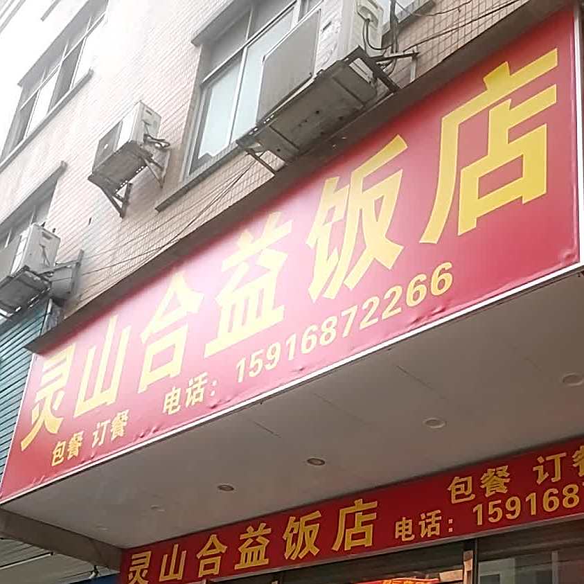 灵山酒店(江南工业东区店)