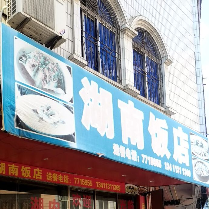 湖南饭店(龙湾路店)