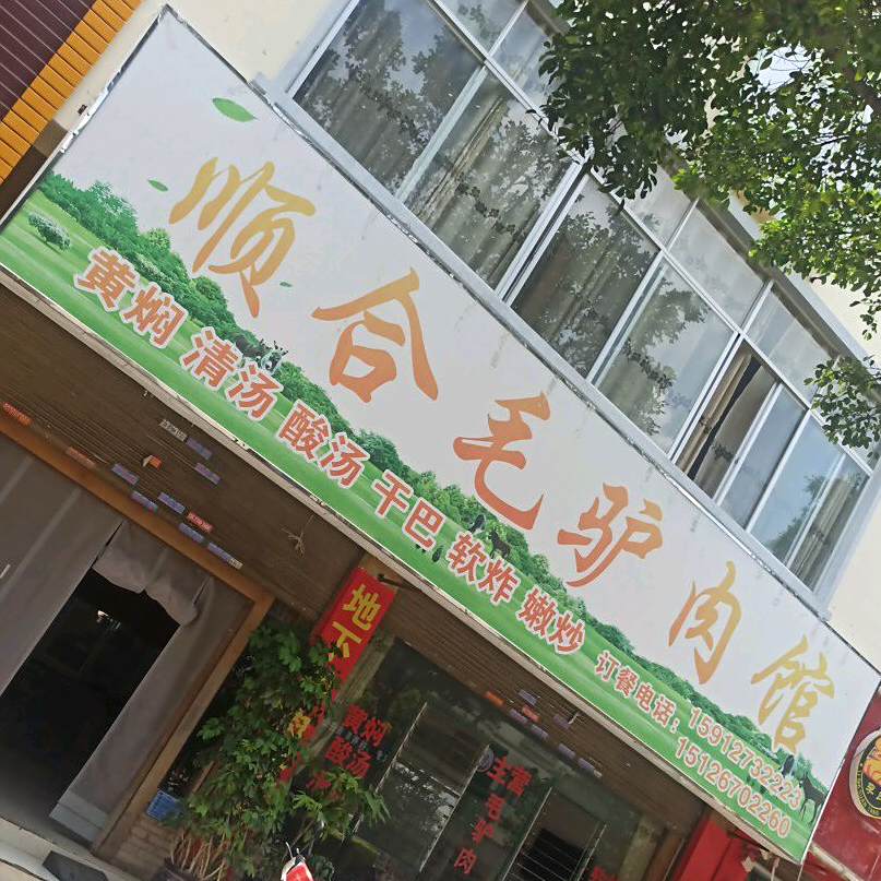顺合毛牛肉馆