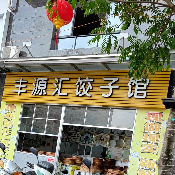 丰源汇饺子馆