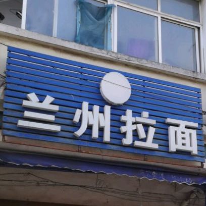 清真兰州拉面