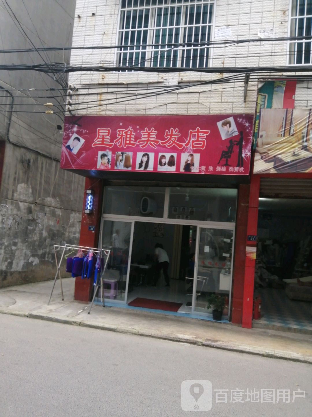 星雅美发店