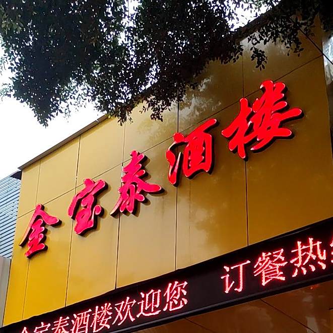 金宝台泰酒楼