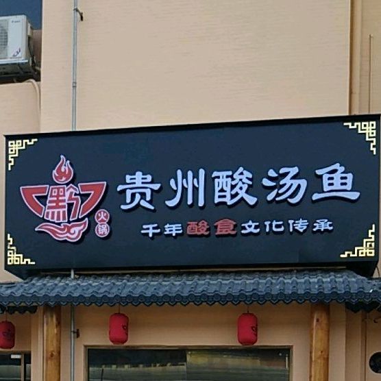 酸汤倌儿·贵州酸汤鱼(君汇熙庭店)