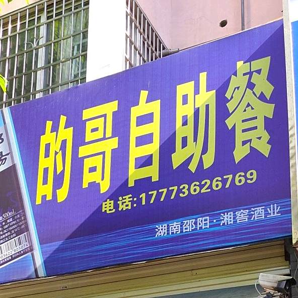 的哥自助