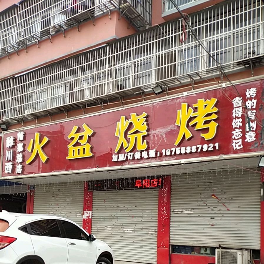 火盆烧烤(临泉总店)
