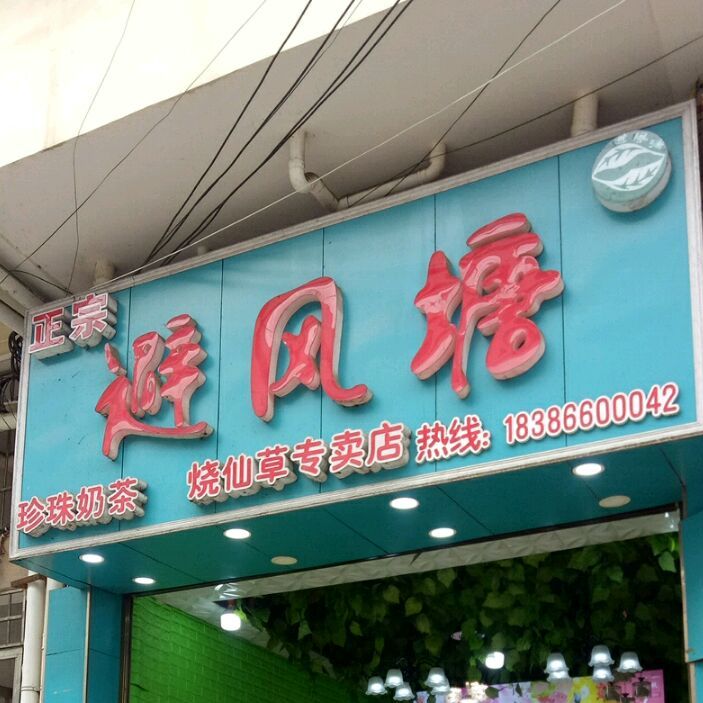 避风塘(建设南路店)