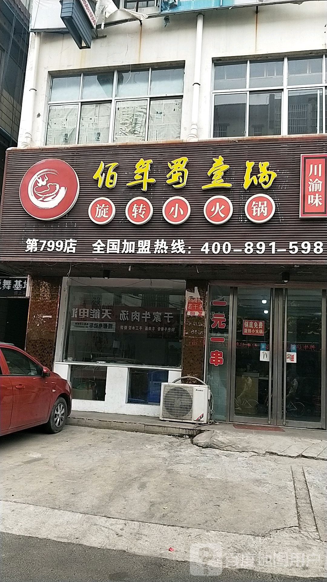 佰年蜀壹锅旋转小火锅(第799店)