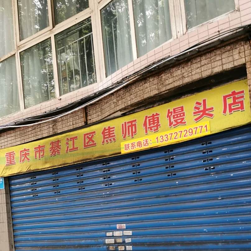 重重庆綦江区焦师傅馒头店