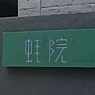 湛江蚝院(菉塘店)