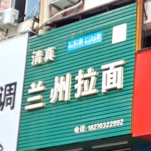 兰州拉黫(江南路店)