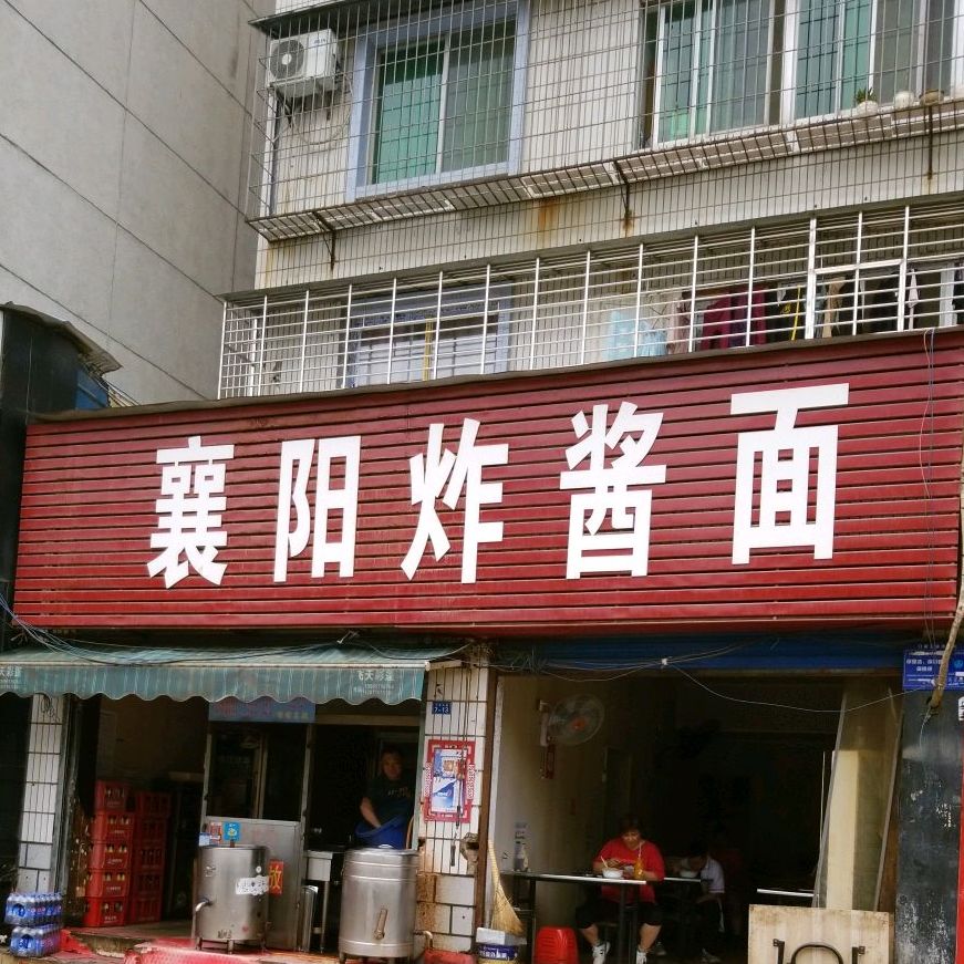 正宗襄阳炸酱面(七里河路店)