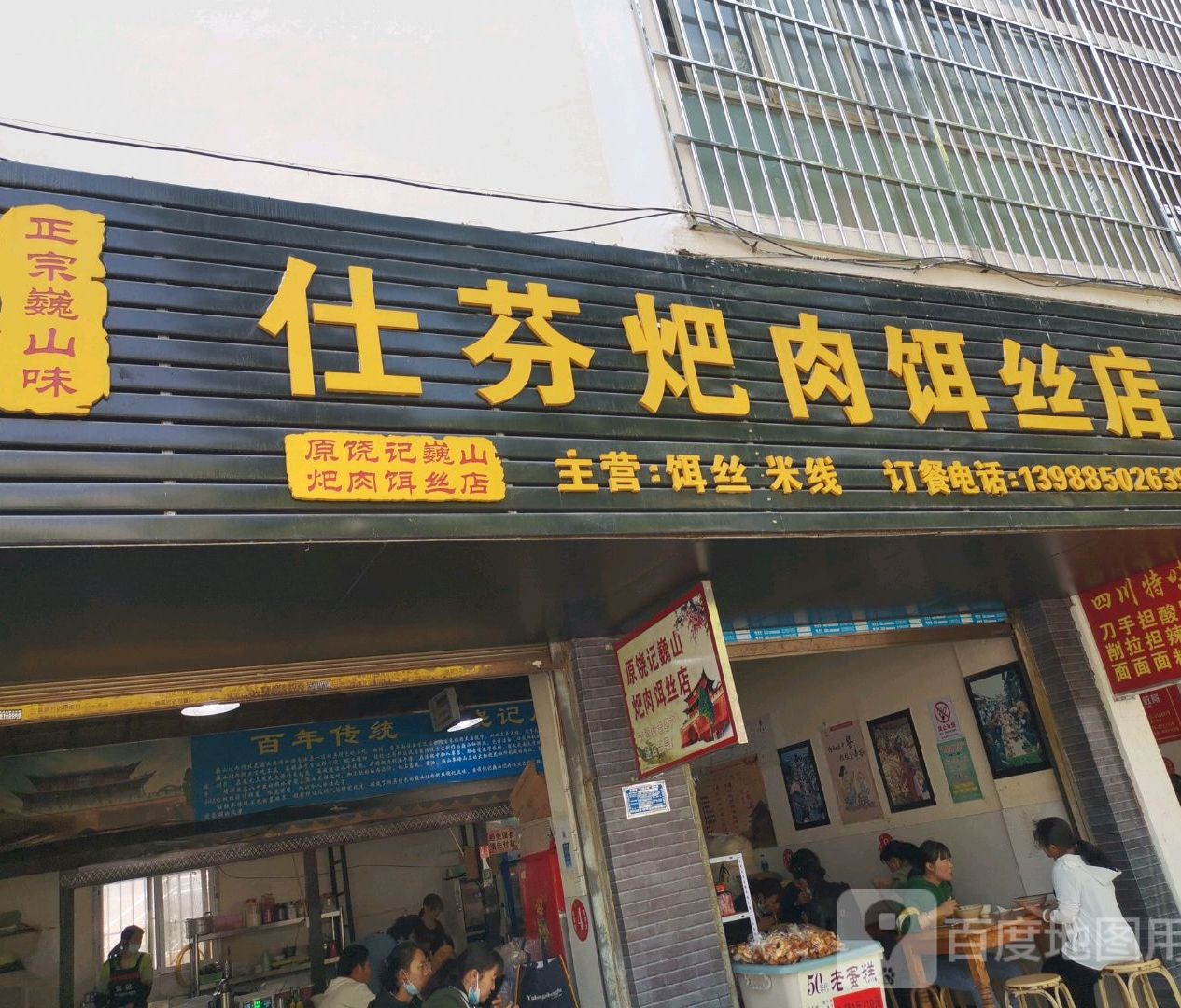 仕芬把肉饵丝店