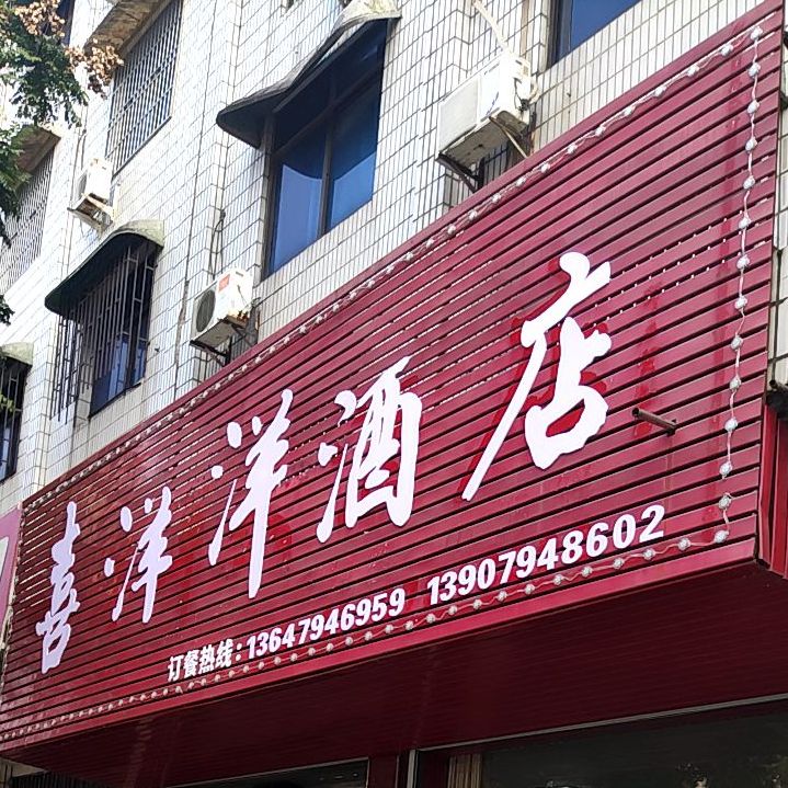 喜羊羊大酒店(剪子路店)