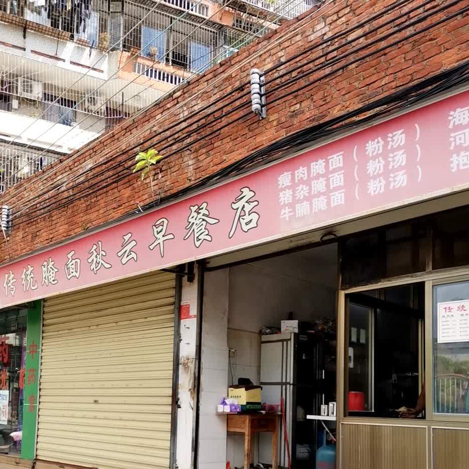 传统腌面秋云早餐店