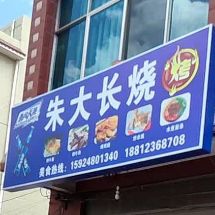 朱大长烧