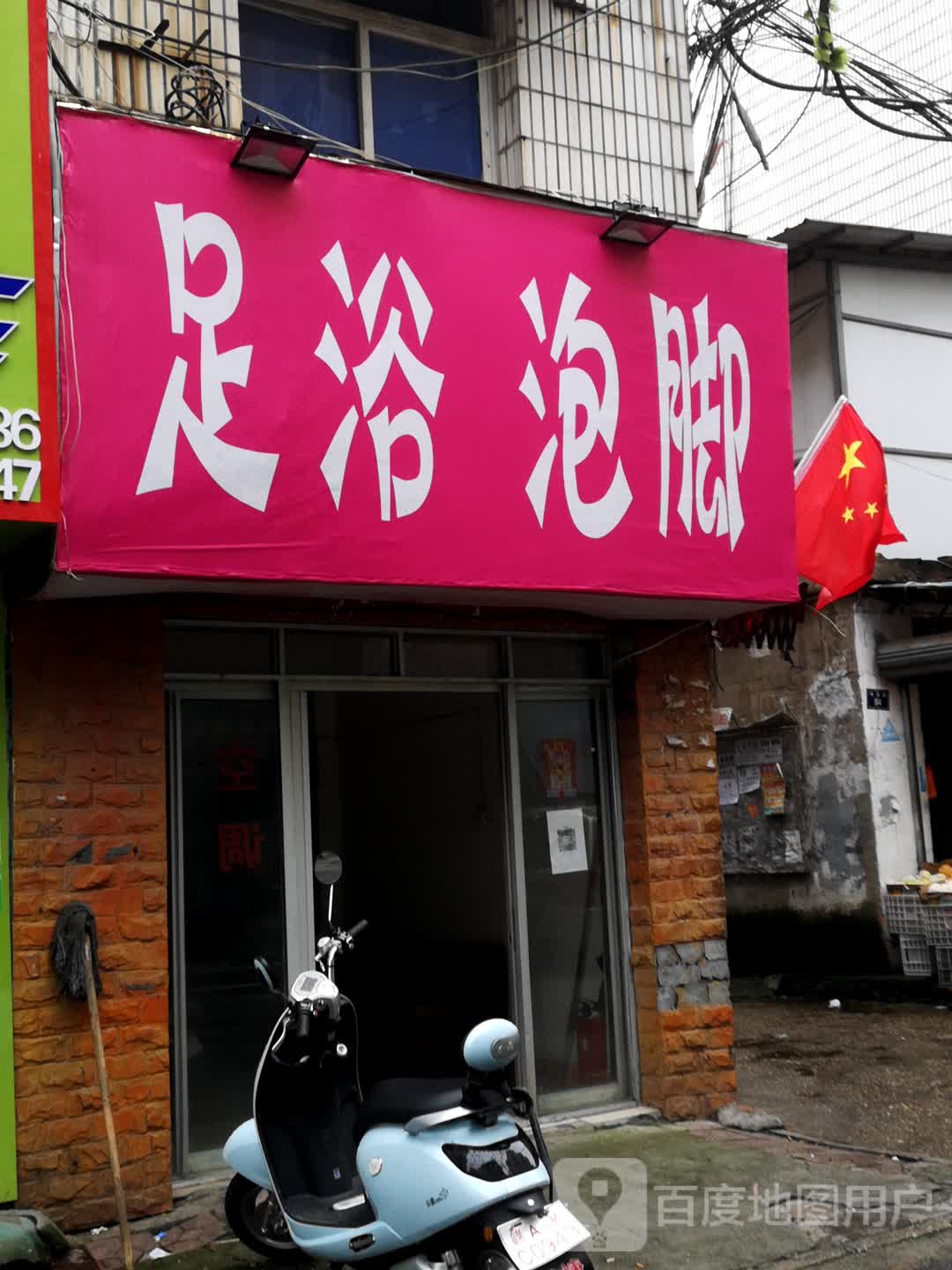 足浴泡脚