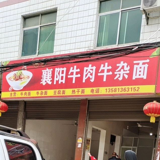 牛肉面(房陵东大道店)