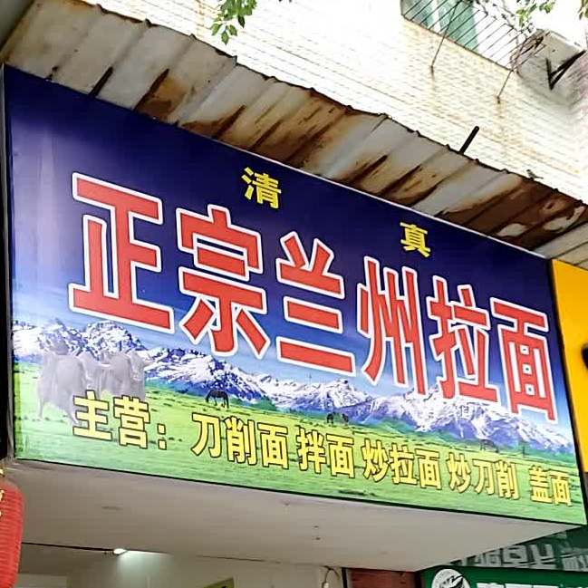 清真正宗兰州拉面