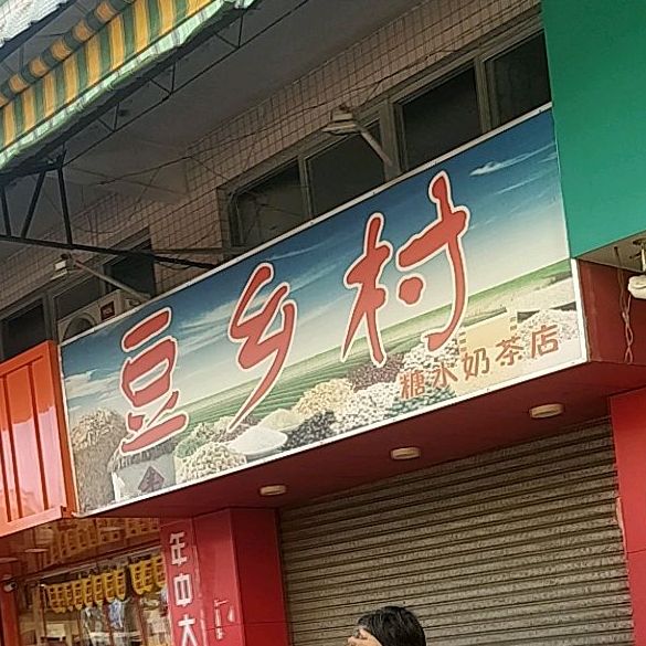 豆乡村(糖水奶茶店)