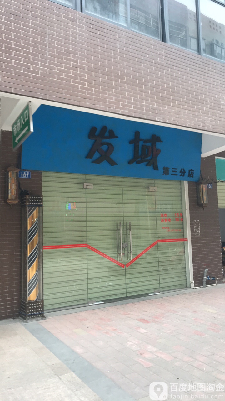 发域美发中心(第三分店)