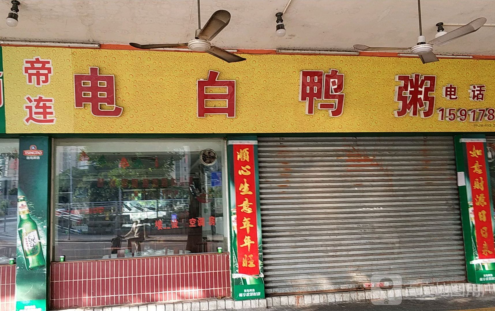 电白鸭粥(北郊店)