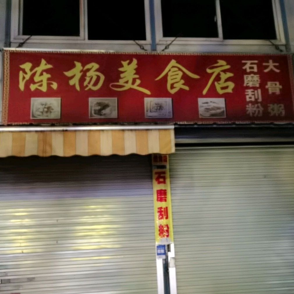 陈杨美食店