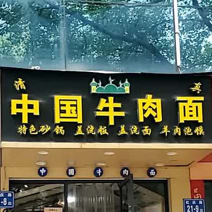 清真中国牛肉面