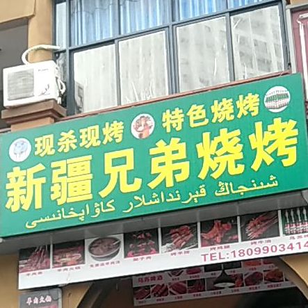新疆兄弟烧烤(莲城大道店)