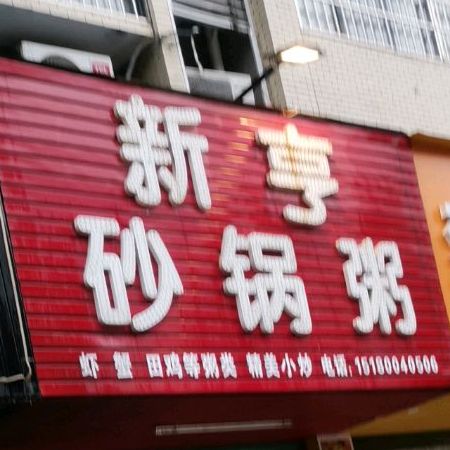 新亨砂锅粥哦(昌山南路店)