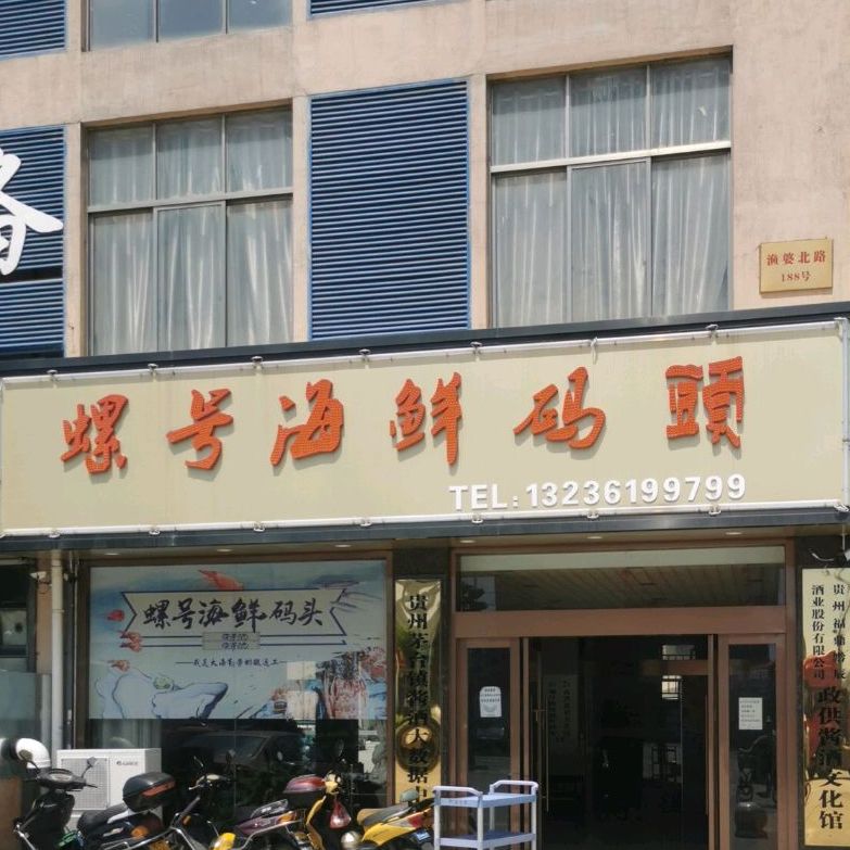 螺号海鲜码头(丰源大楼店)