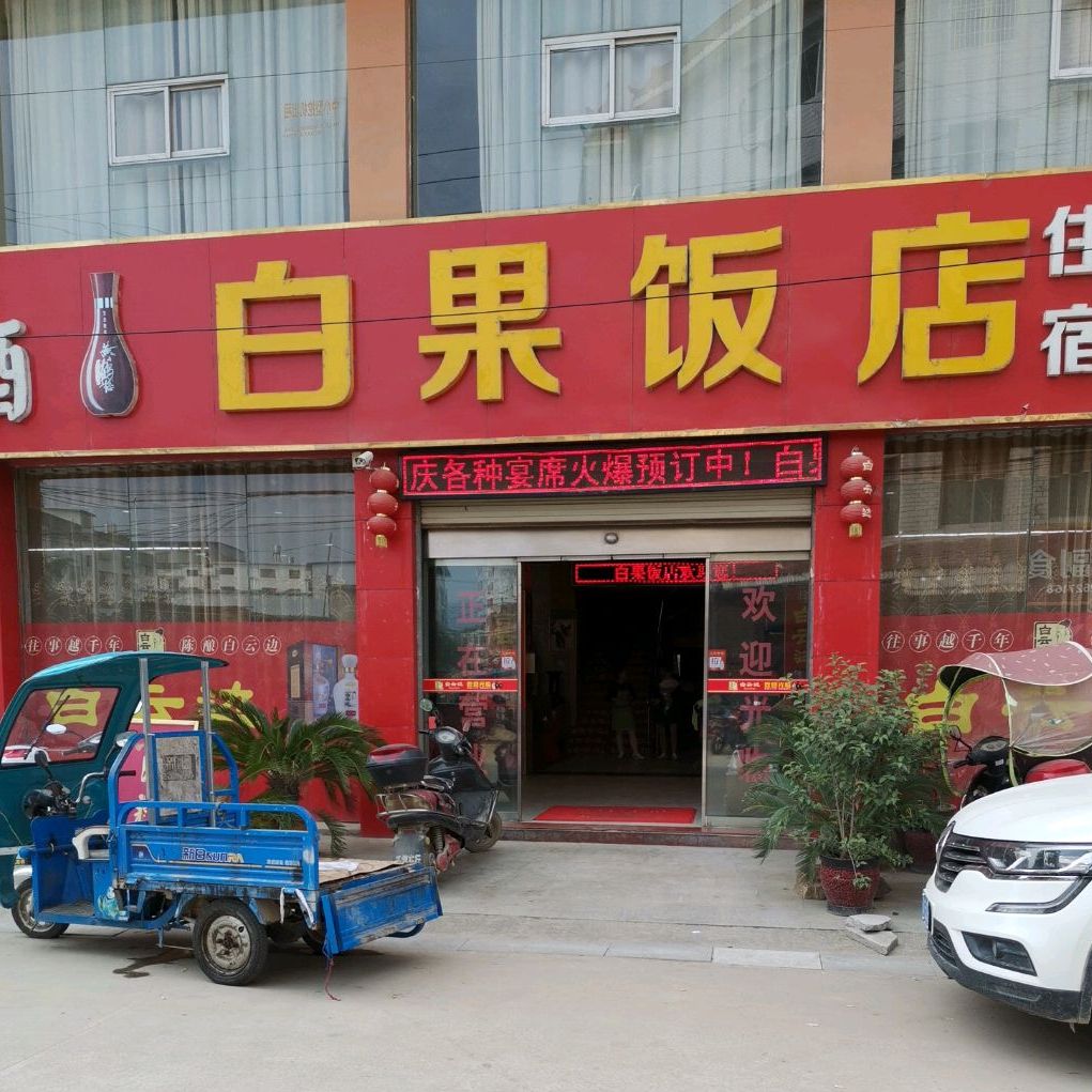 白果饭店