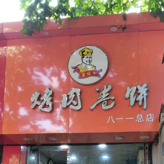 烤肉饼卷(八一一店)