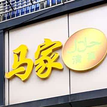 清真马家拉面(崧厦镇新兴桥店)