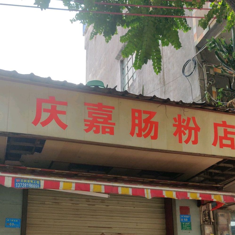 庆嘉肠粉店