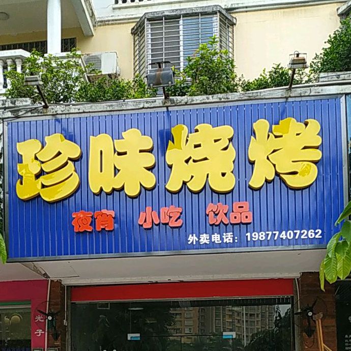 岑溪市珍味烧烤店(沿江二路店)