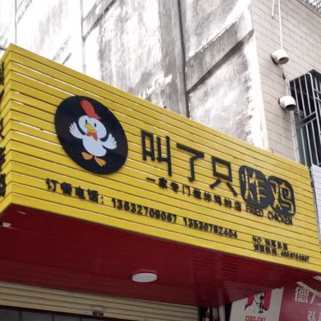 叫了只炸鸡(园林店)