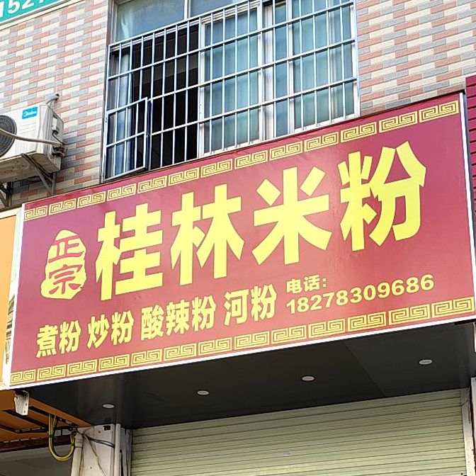 桂林仔·桂林。米