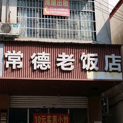 常德老饭店(远大二路店)
