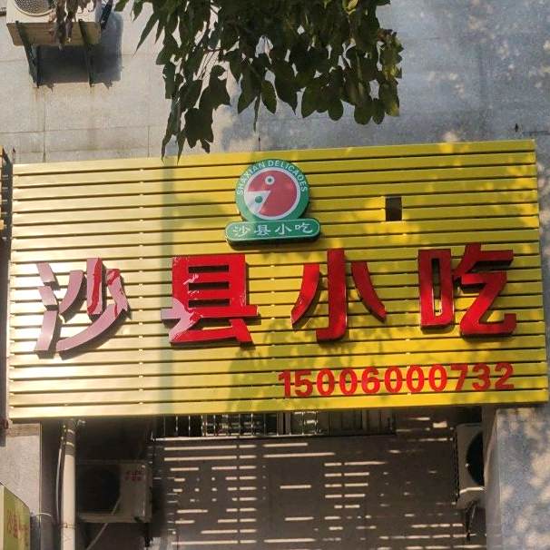 沙县特殊小吃(悦港路店)