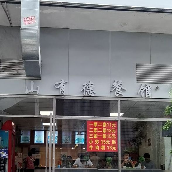 山有德餐馆(笋岗店)