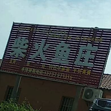 拆火鱼庄(阳光大道店)