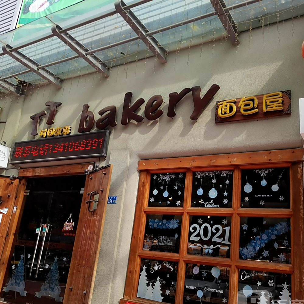 时间故事面包屋