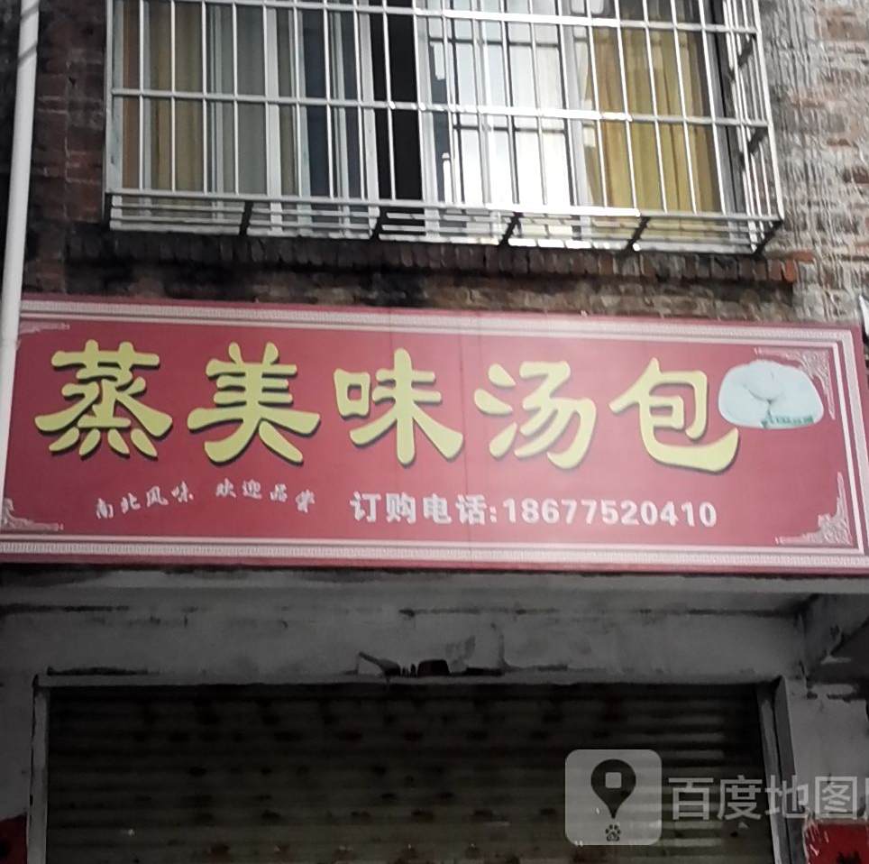 蒸美卫汤包
