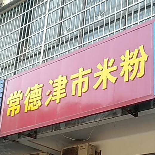 常德米粉店